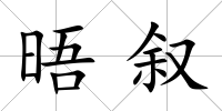 晤敘