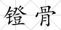 鐙骨