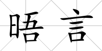 晤言