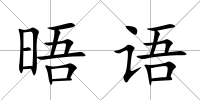 晤語(yǔ)