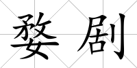婺劇