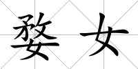 婺女