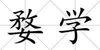 婺學