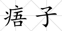 痦子