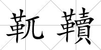 靰韇