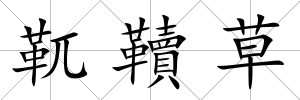 靰韇草