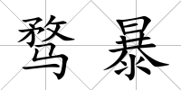 騖暴