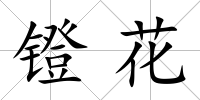 鐙花