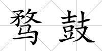 騖鼓