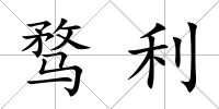 騖利