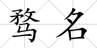 騖名