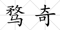 騖奇