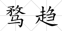 騖趨