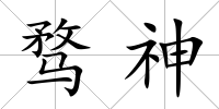 騖神