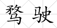 騖駛