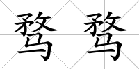 騖騖
