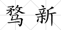騖新