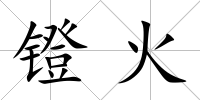 鐙火