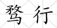 騖行