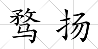 騖揚(yáng)