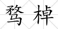 騖棹
