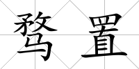 騖置