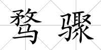騖驟