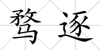 騖逐