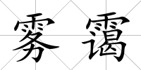霧靄