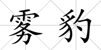 霧豹