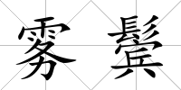 霧鬢