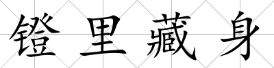 鐙里藏身
