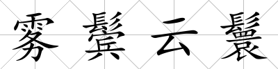 霧鬢云鬟