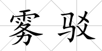 霧駁