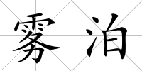 霧泊