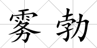 霧勃