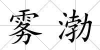 霧渤