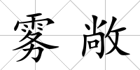 霧敞