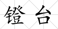 鐙臺