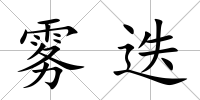 霧迭