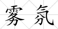 霧氛
