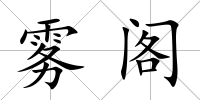 霧閣