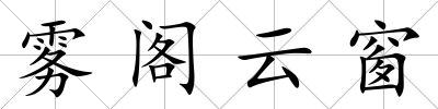 霧閣云窗