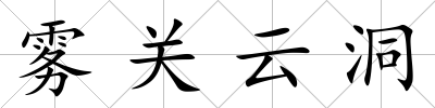 霧關(guān)云洞