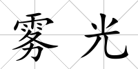 霧光