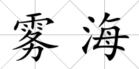 霧海