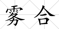 霧合