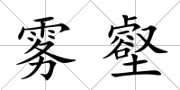 霧壑