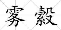霧縠