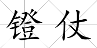 鐙仗
